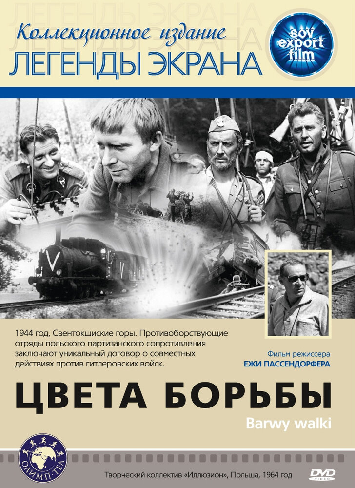 Цвета борьбы / Barwy walki