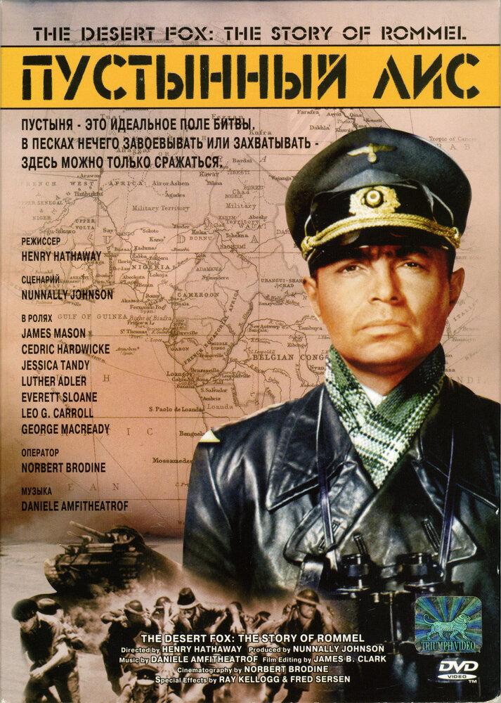 Пустынный Лис / The Desert Fox: The Story of Rommel