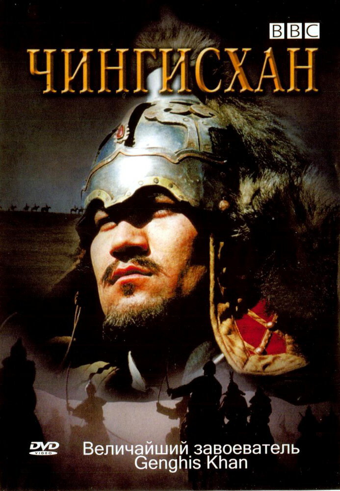 BBC: Чингисхан / Genghis Khan