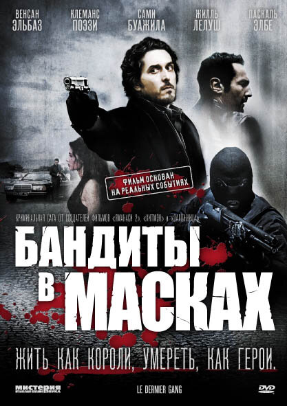 Бандиты в масках / Le dernier gang