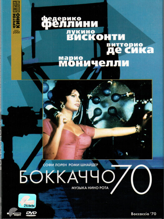 Боккаччо 70 / Boccaccio '70