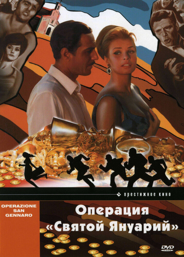 Операция «Святой Януарий» / Operazione San Gennaro
