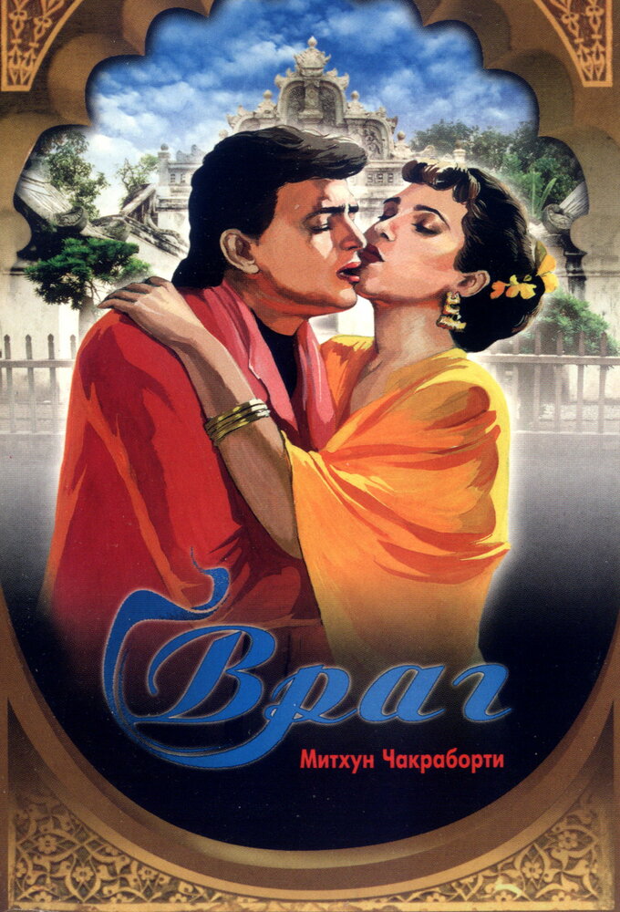Враг / Dushman