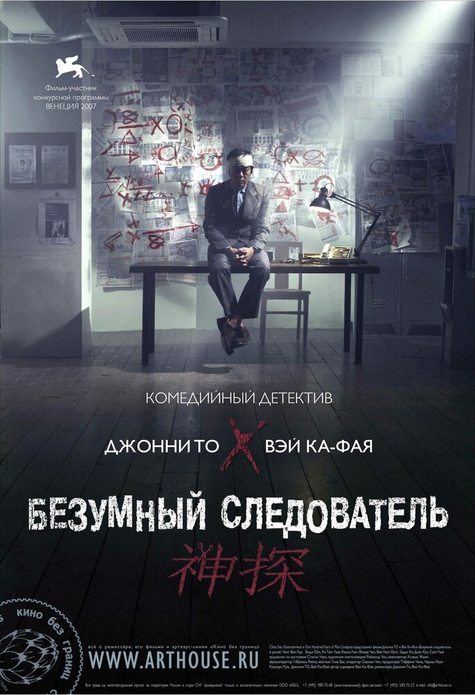 Безумный следователь / San taam