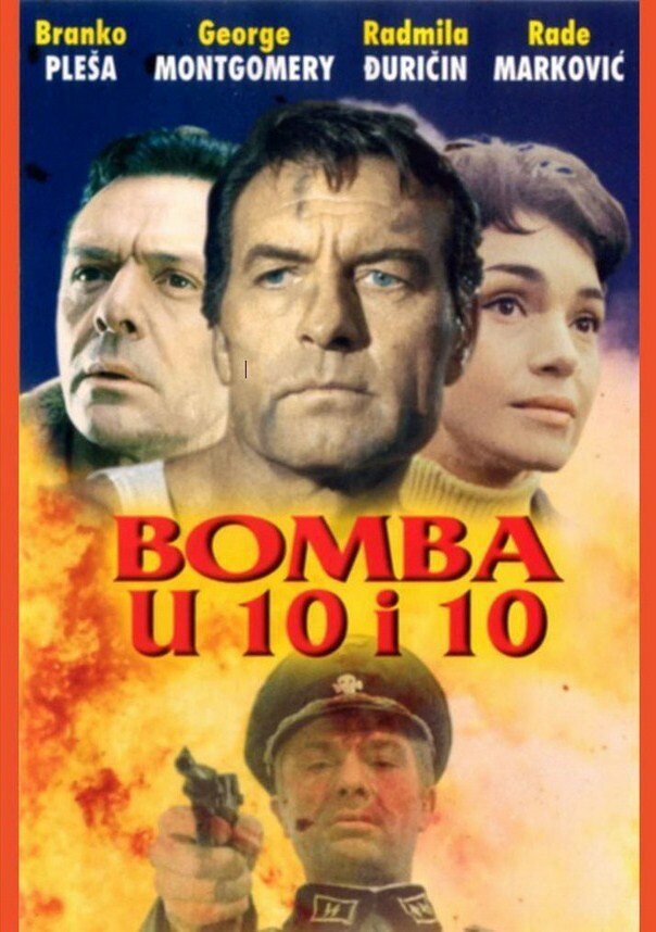 Бомбы в 10:10 / Bomba u 10 i 10