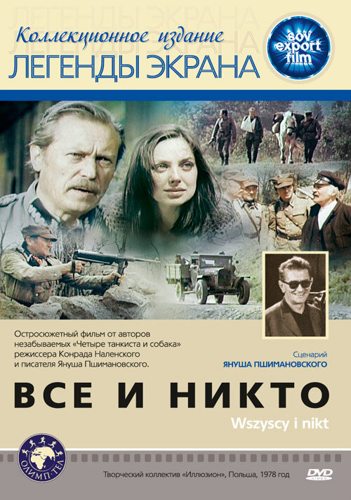 Все и никто / Wszyscy i nikt
