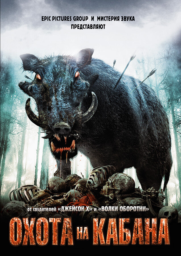 Охота на кабана / Pig Hunt