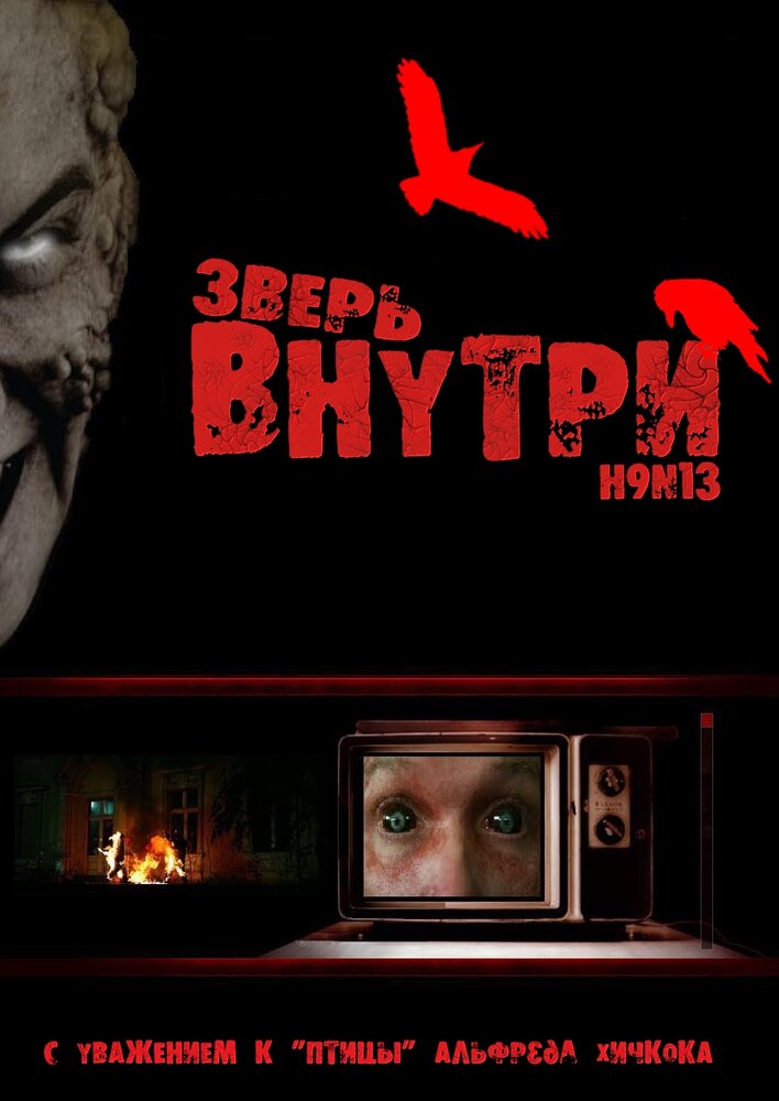 Зверь внутри / Virus Undead