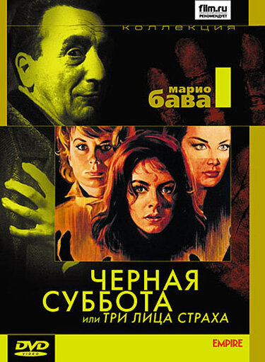 Черная суббота, или Три лица страха / I tre volti della paura