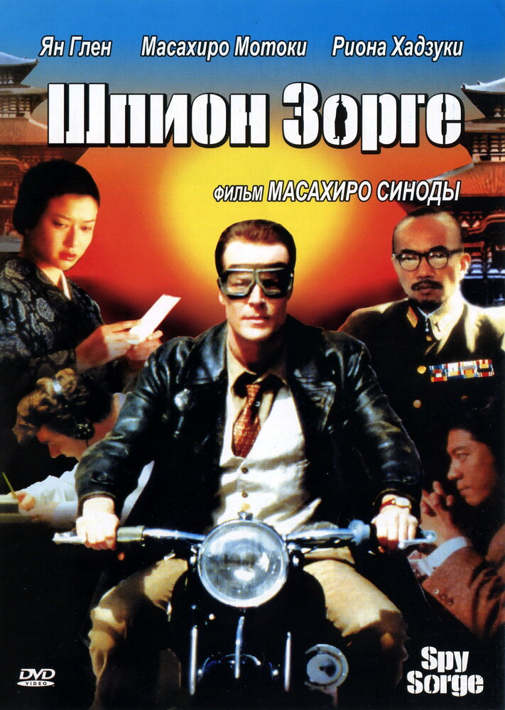 Шпион Зорге / Spy Sorge