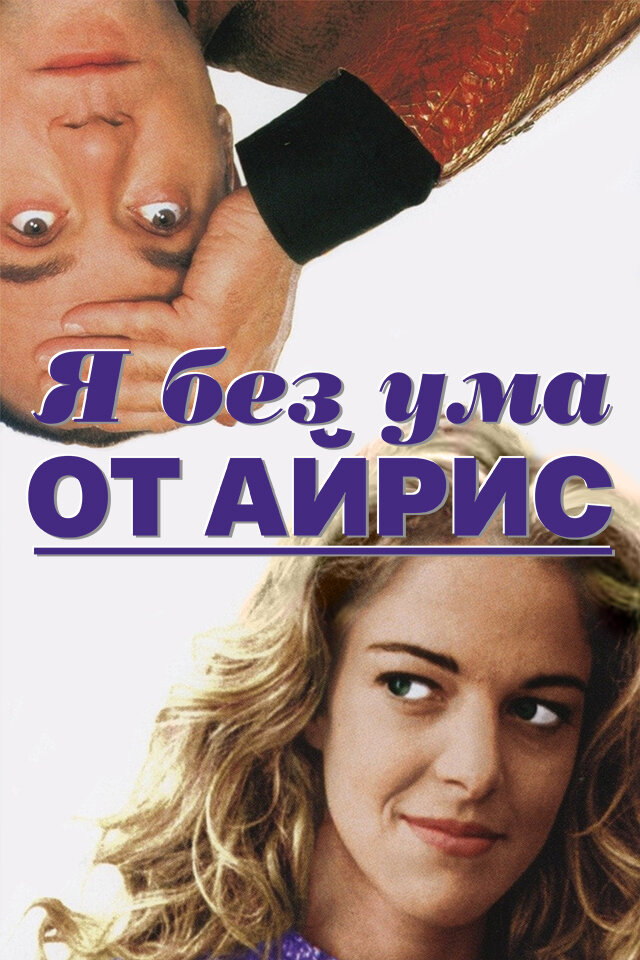 Я без ума от Айрис / Sono pazzo di Iris Blond