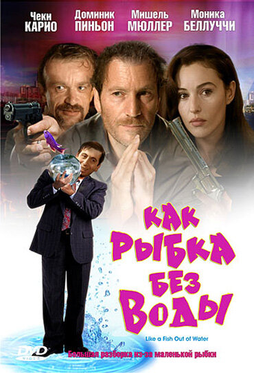 Как рыбка без воды / Comme un poisson hors de l'eau