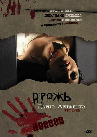 Дрожь, Мрак, Тьма / Tenebre