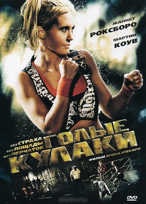 Голые кулаки / Bare Knuckles