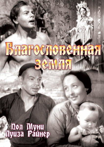 Благословенная земля / The Good Earth