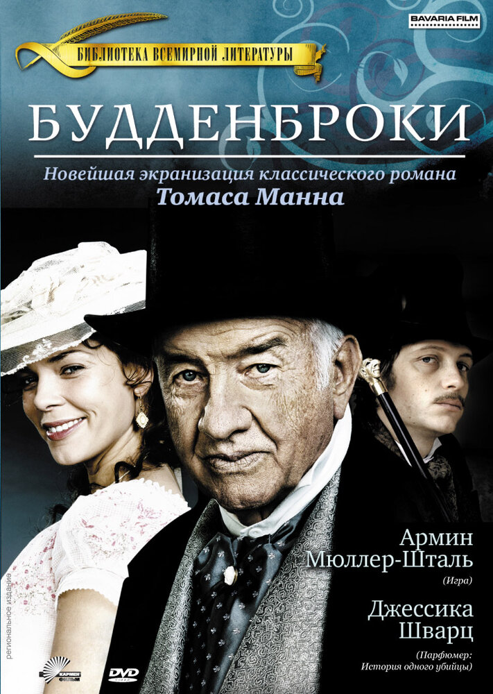Будденброки / Buddenbrooks