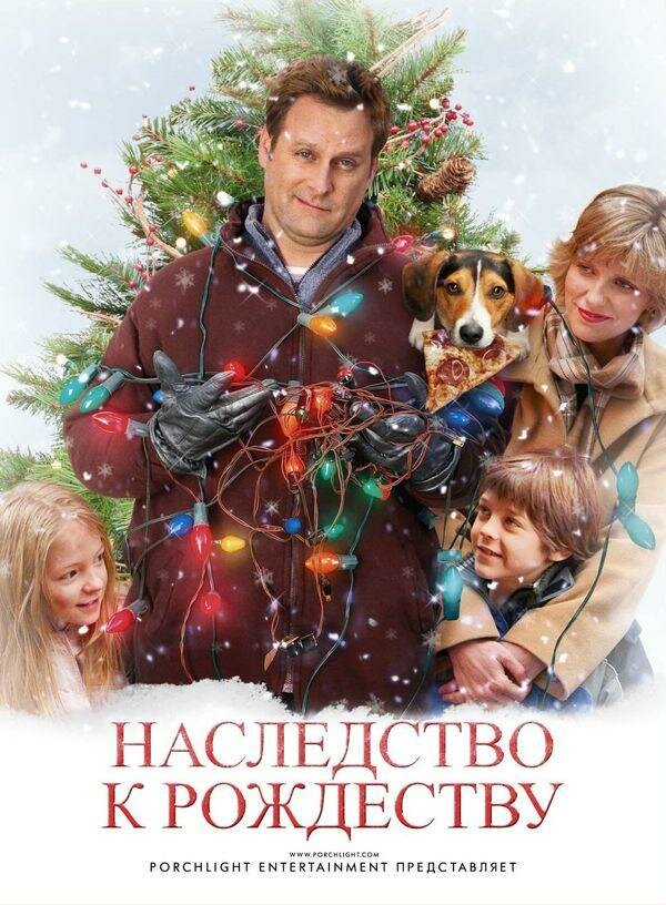 Наследство к Рождеству / The Family Holiday