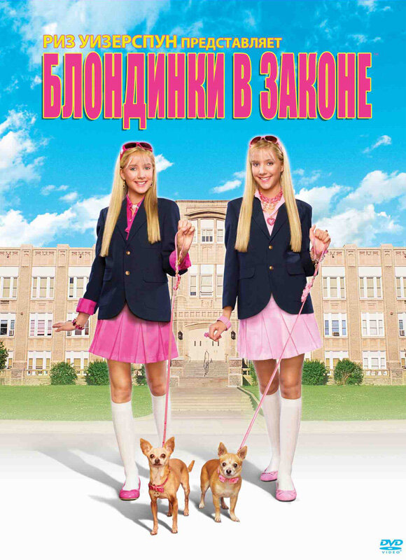 Блондинки в законе / Legally Blondes