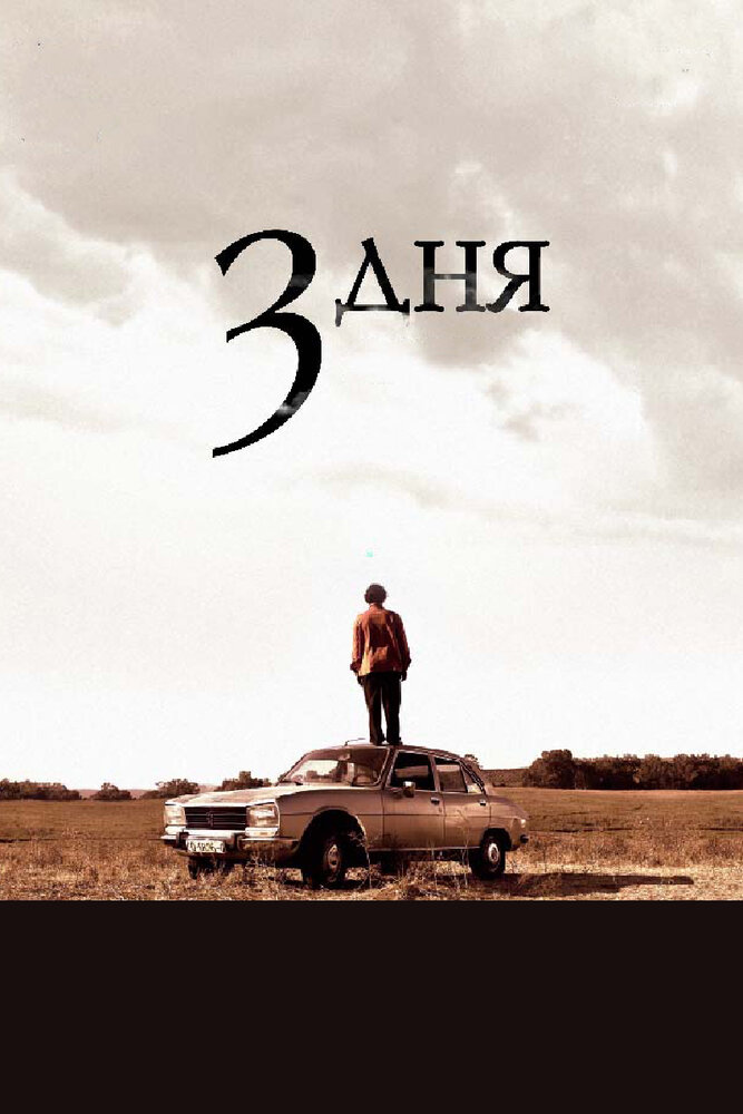 Три дня / Tres días