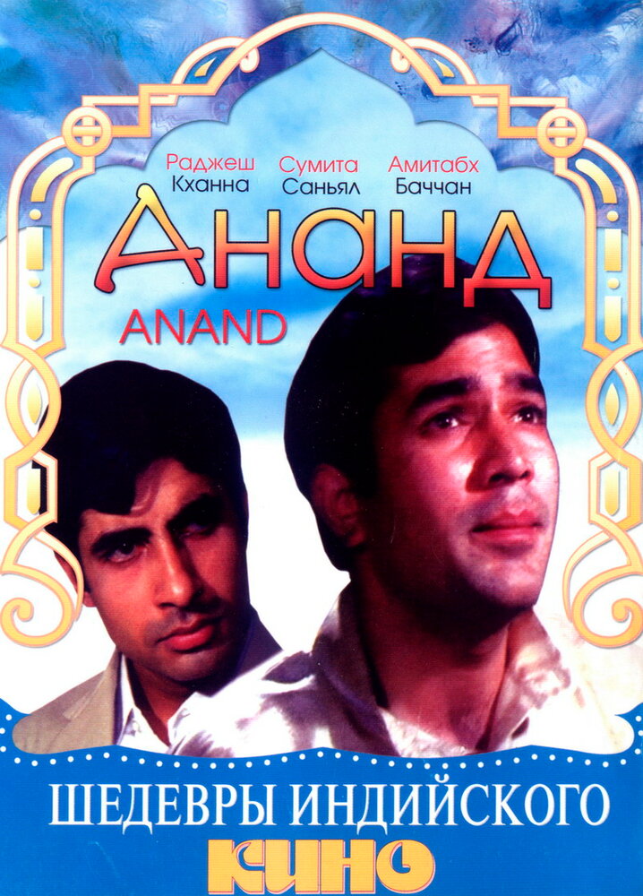 Ананд / Anand
