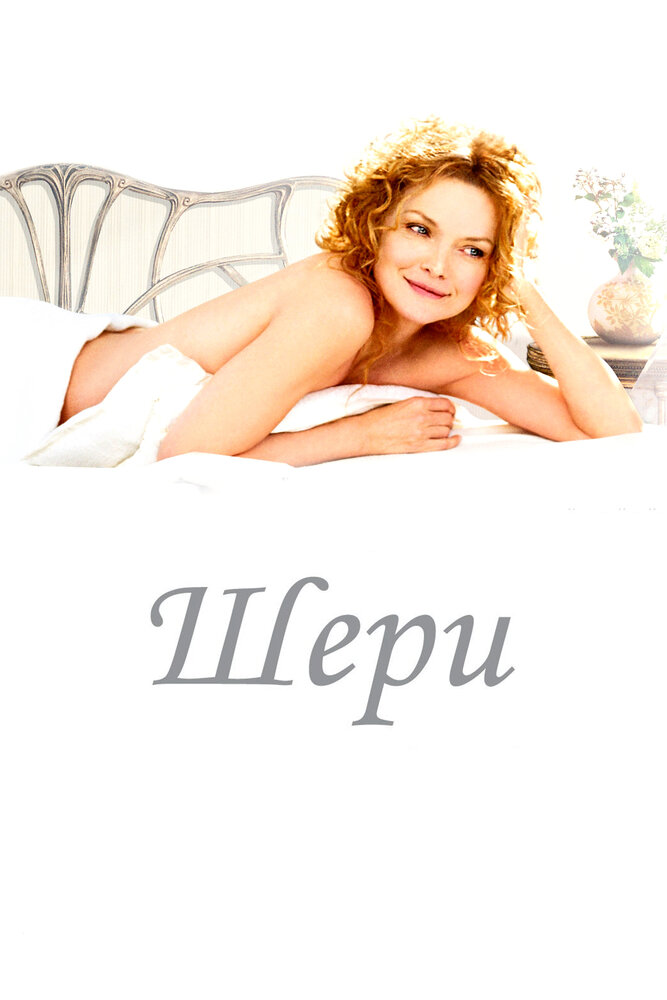 Шери / Chéri