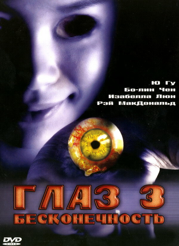 Глаз 3: Бесконечность / Gin gwai 10