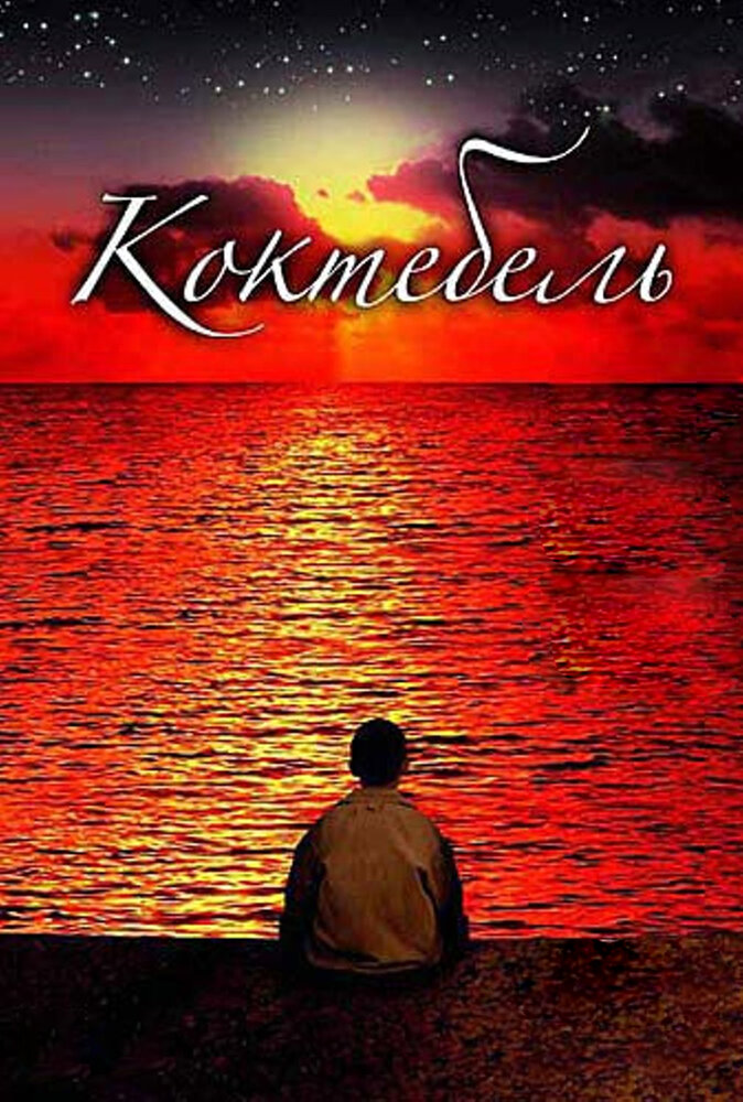 Коктебель / Koktebel