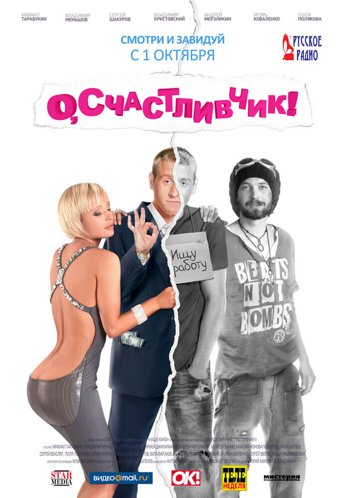 О, счастливчик!