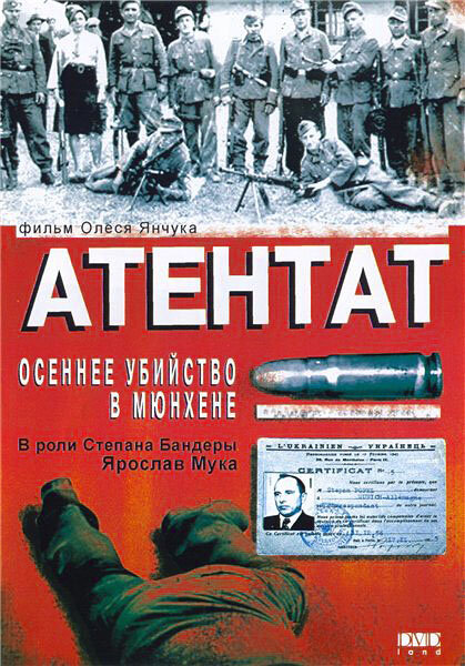 Атентат: Осеннее убийство в Мюнхене / Assasination: An autumn murder in Munich