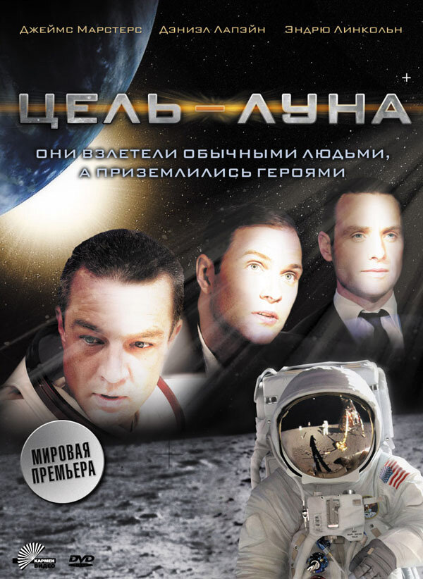 Цель – Луна / Moonshot