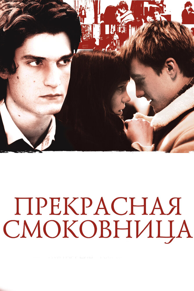 Прекрасная смоковница / La belle personne