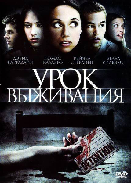 Урок Выживания / Detention