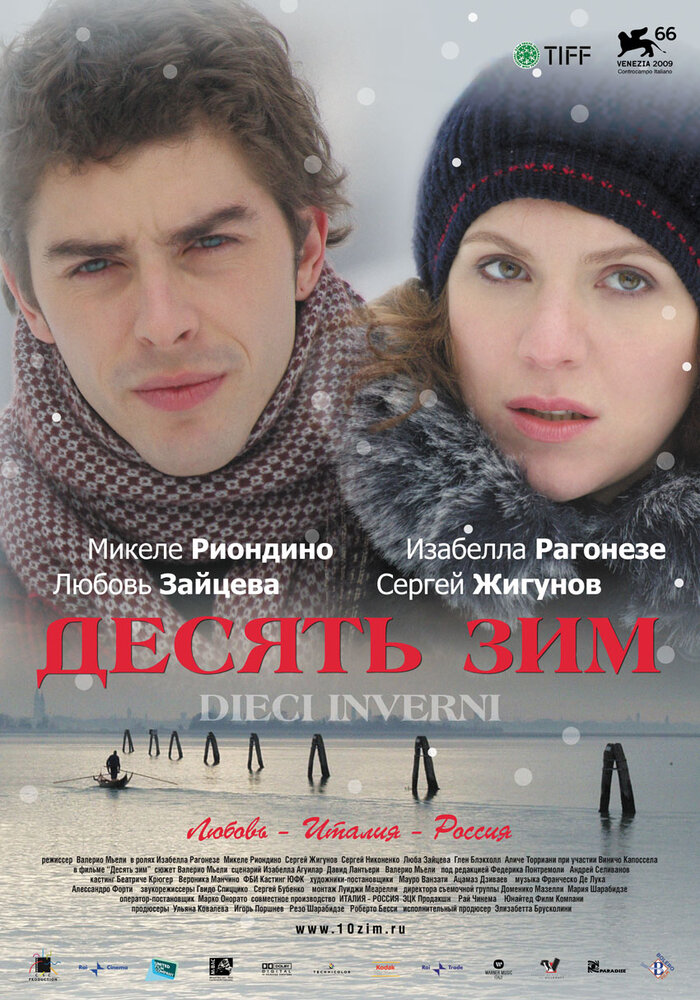 Десять зим / Dieci inverni
