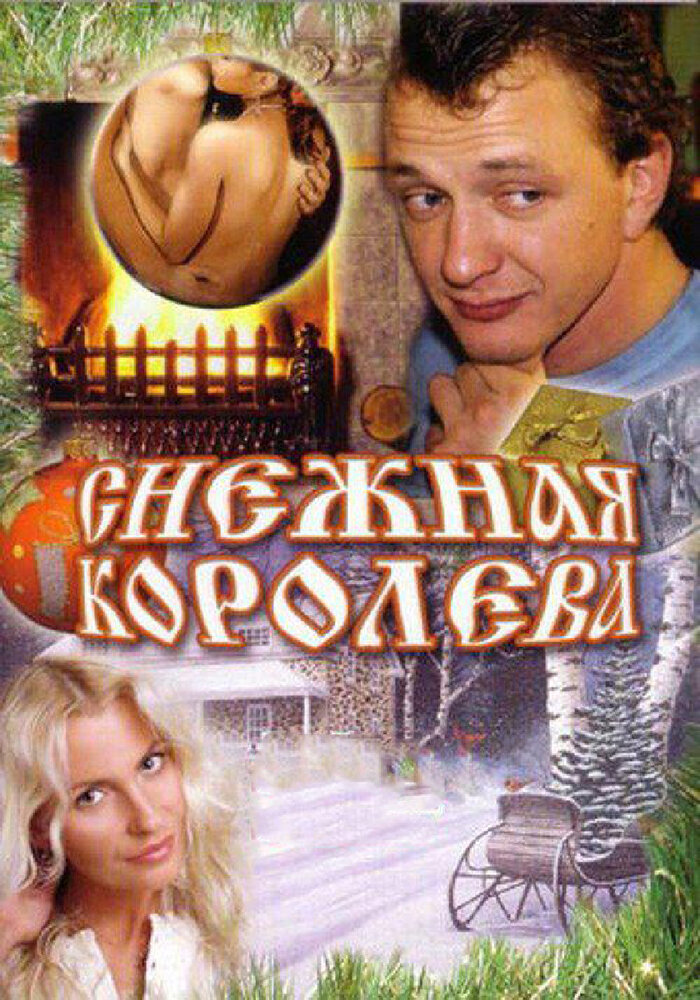 Снежная королева