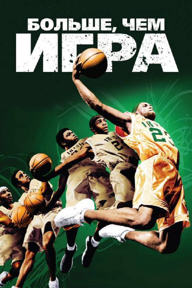 Больше, чем игра / More Than a Game