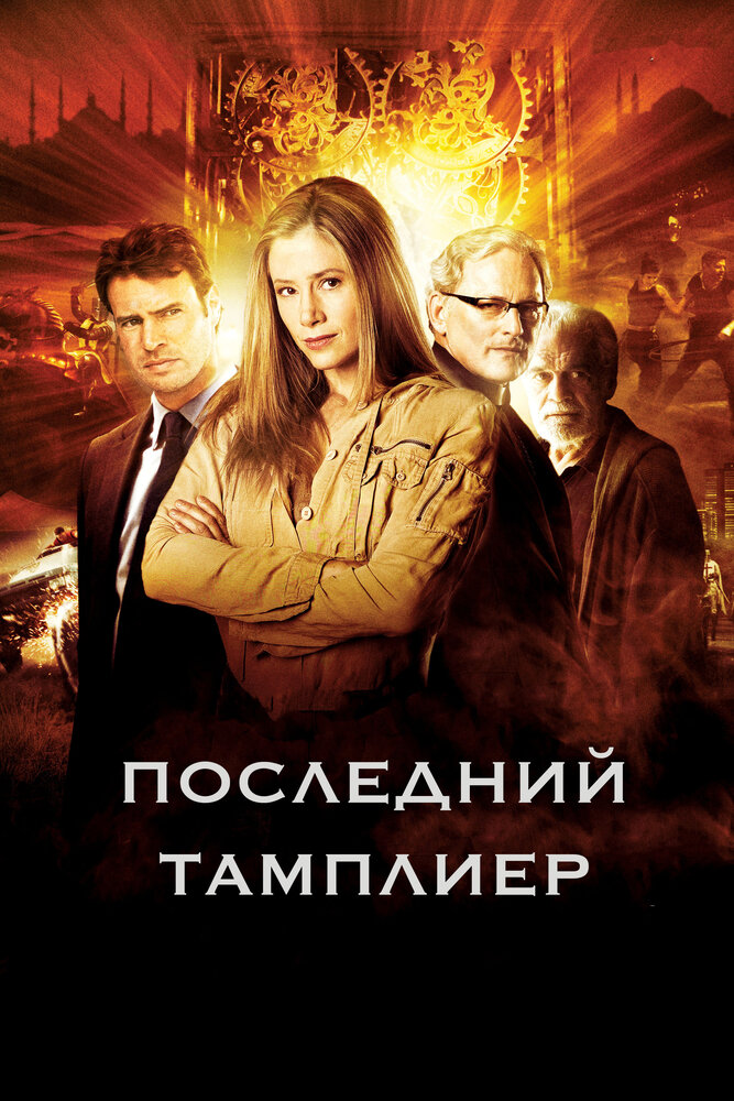 Последний тамплиер / The Last Templar