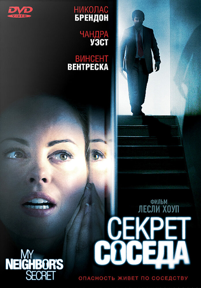 Секрет соседа / My Neighbor's Secret