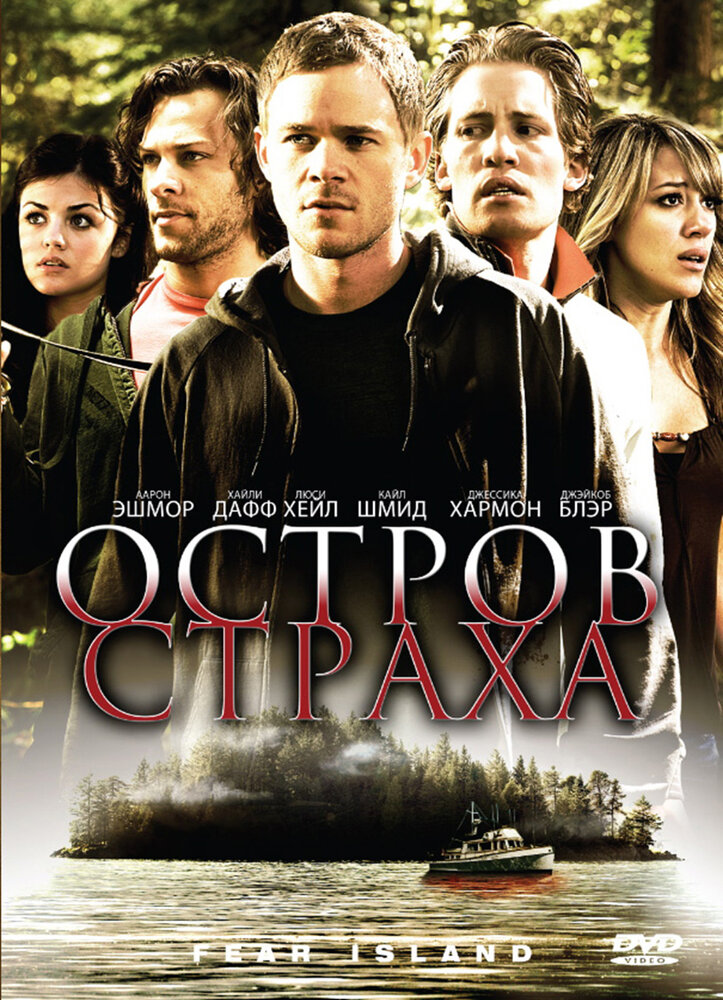 Остров страха / Fear Island