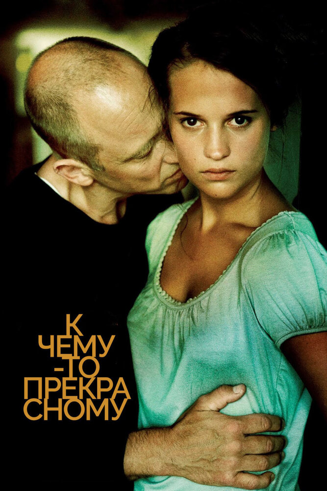 К чему-то прекрасному / Till det som är vackert