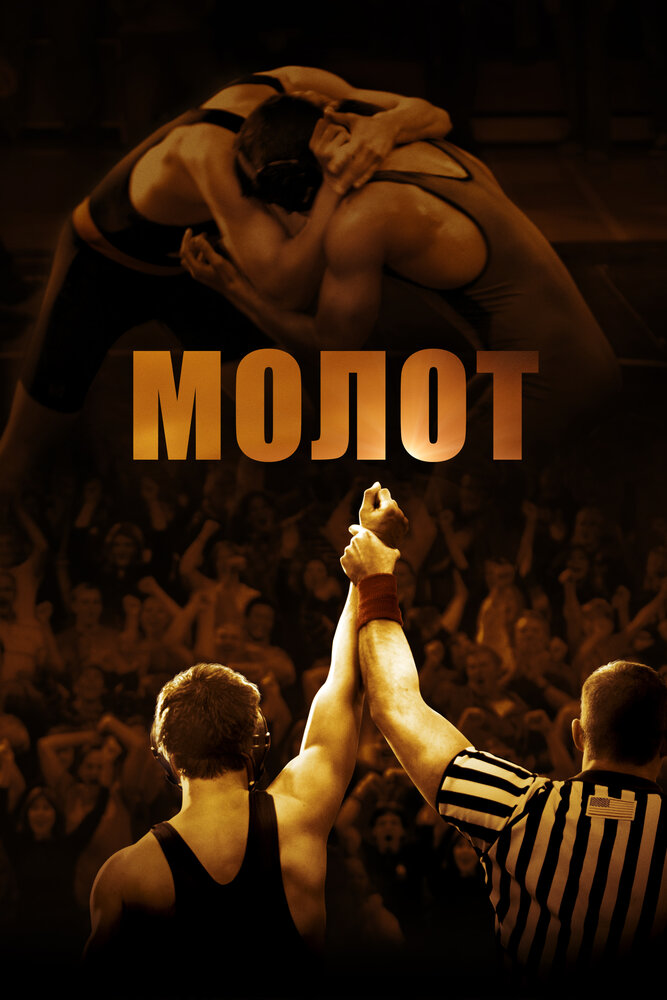 Молот / Hamill