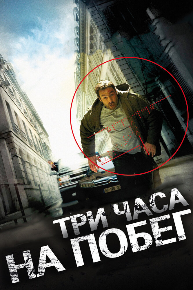 Три часа на побег / À bout portant