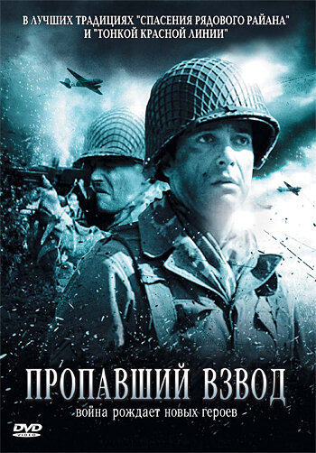 Пропавший взвод / The Cross Roads: La Croisée des Chemins