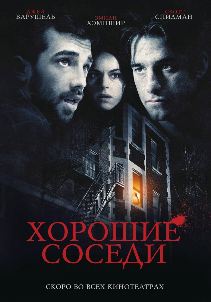 Хорошие соседи / Good Neighbours