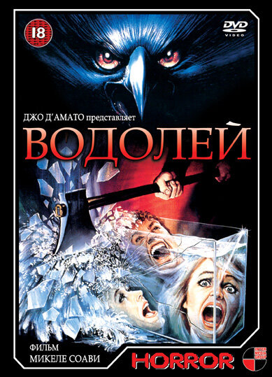 Водолей / Deliria