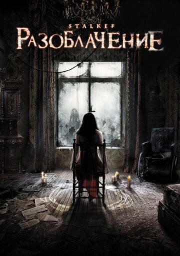Разоблачение / Stalker