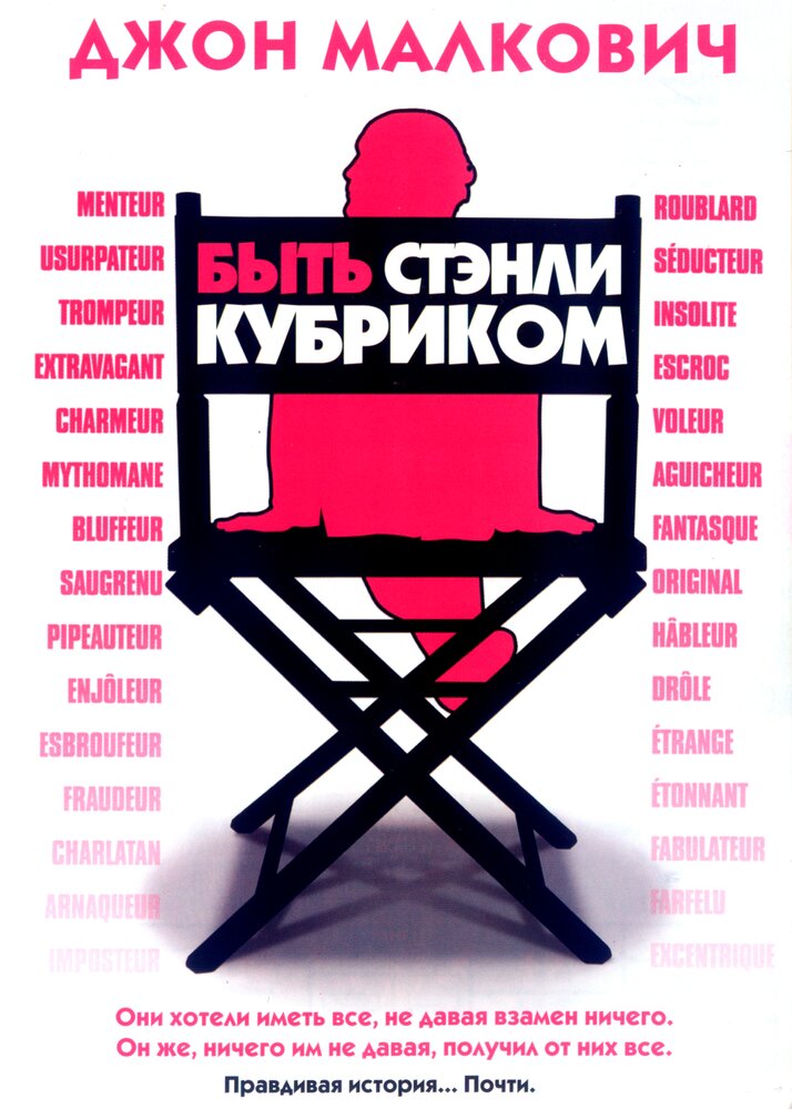 Быть Стэнли Кубриком / Colour Me Kubrick: A True...ish Story