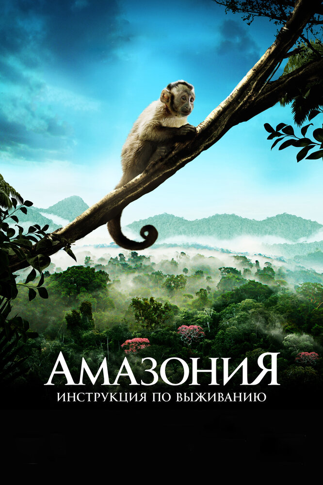 Амазония: Инструкция по выживанию / Amazonia