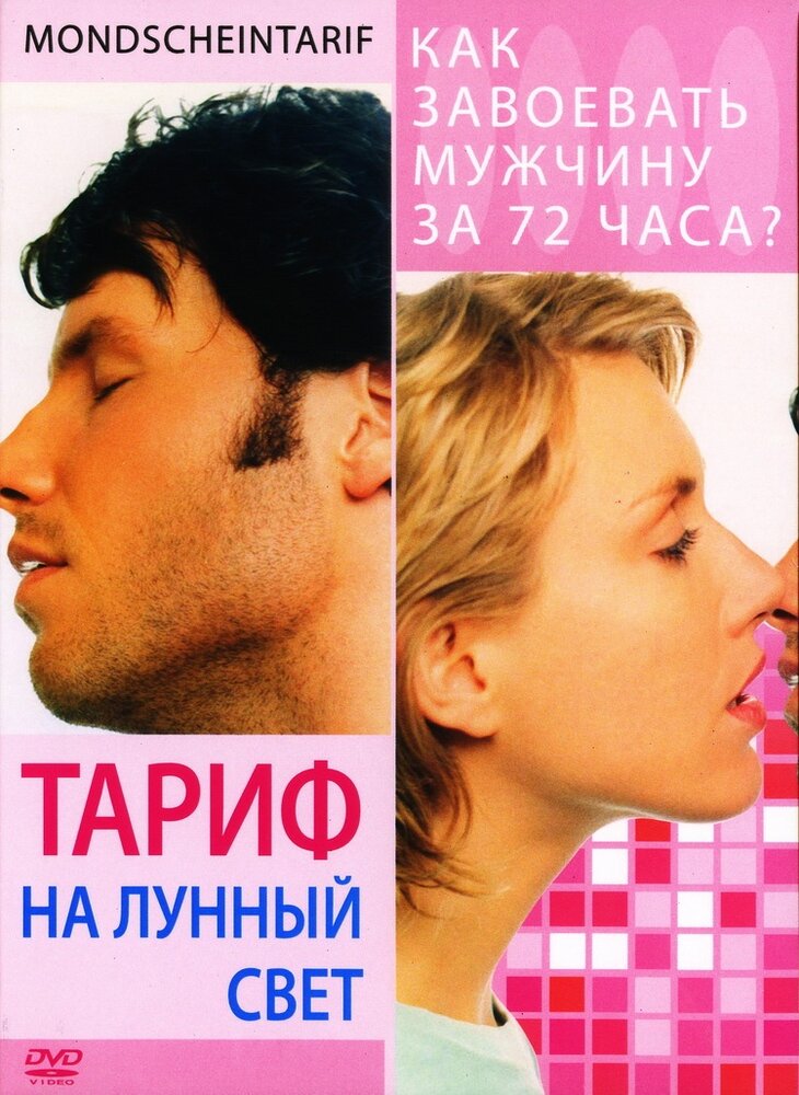 Тариф на лунный свет / Mondscheintarif