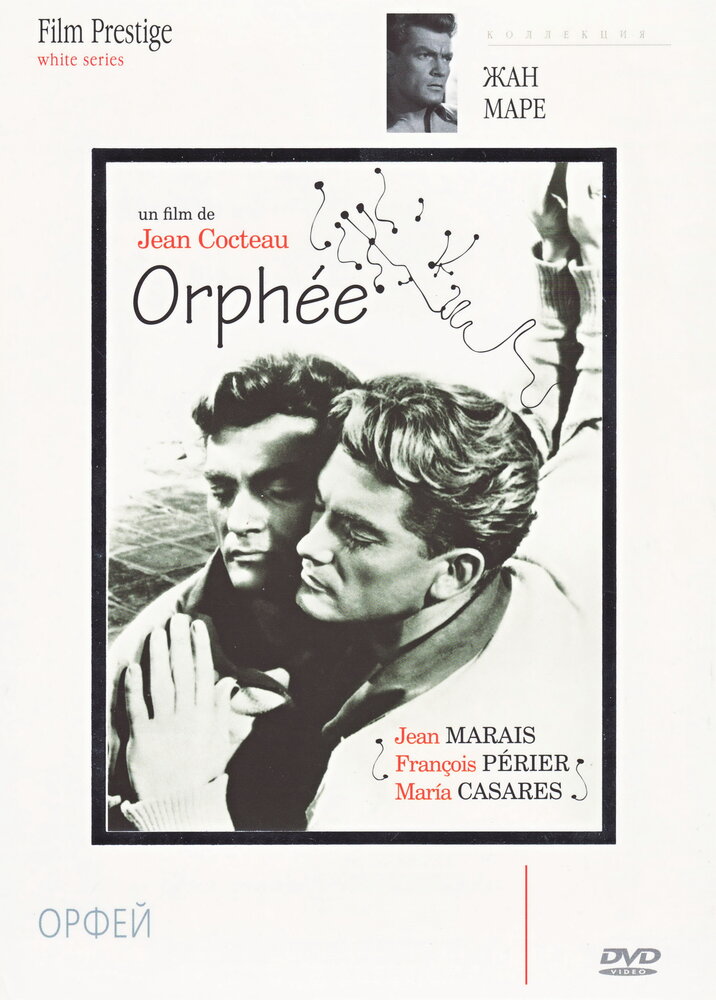 Орфей / Orphée