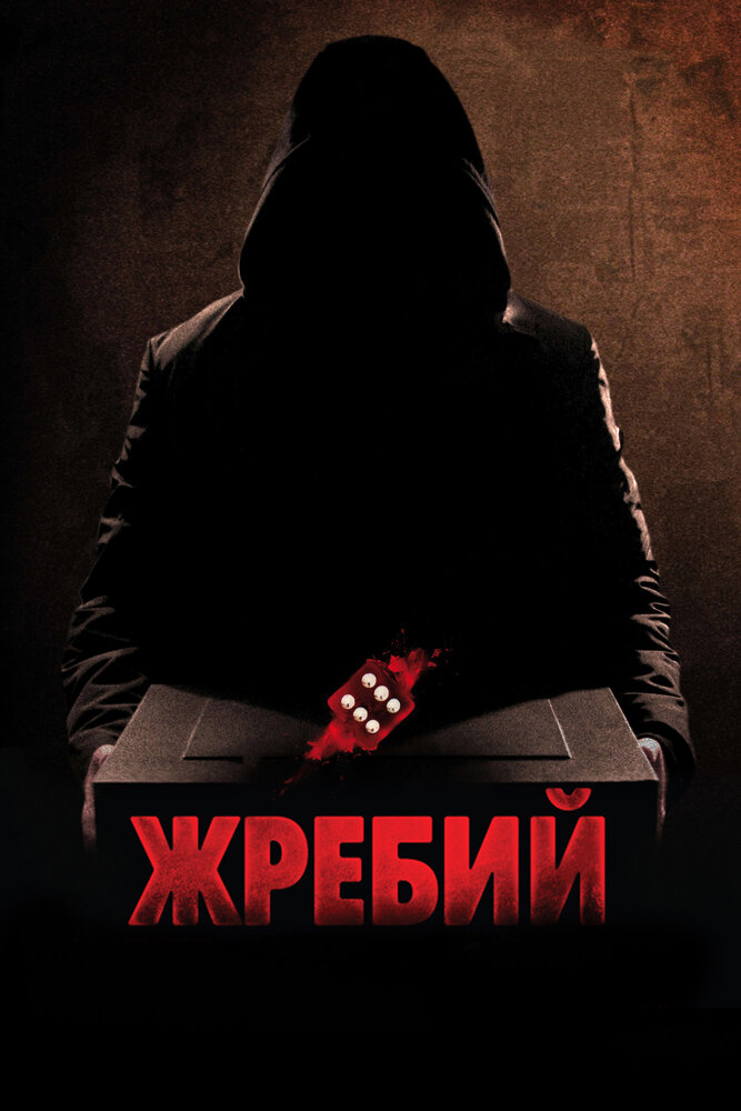Жребий / Die
